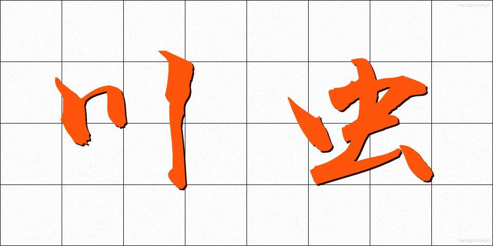 川虫 (かわむし)