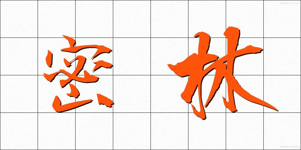 密林 (みつりん)