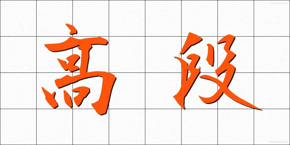 高段 (こうだん)