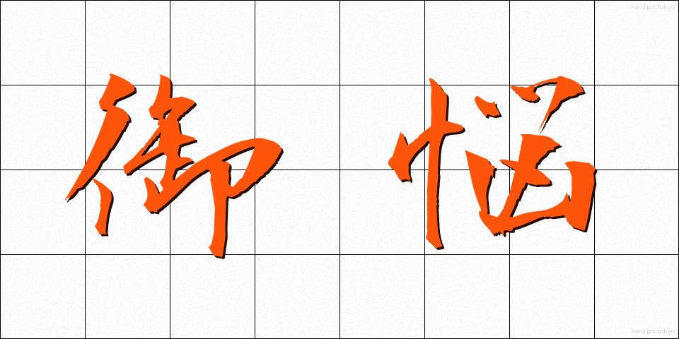 御悩 (みなや)