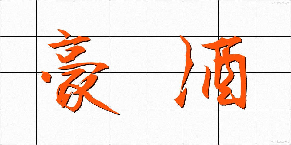 豪酒 (ごうしゅ)