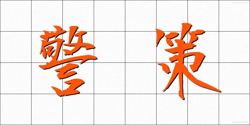 警策 (きょうさく)