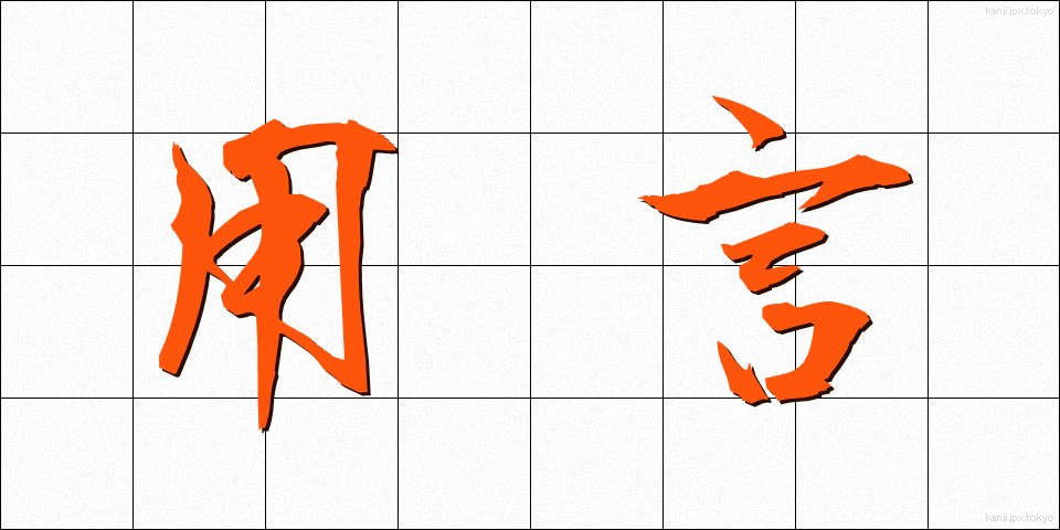 用言 (ようげん)