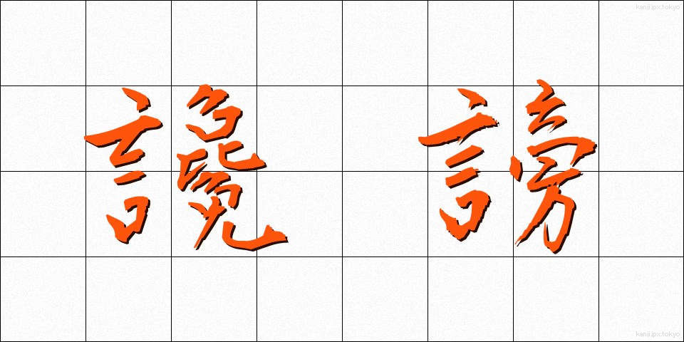 讒謗 (ざんぼう)