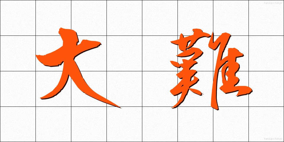 大難 (だいなん)