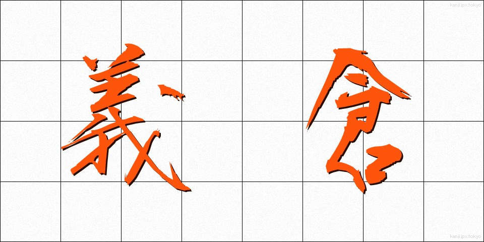義倉 (ぎそう)