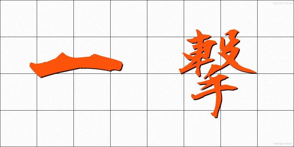 一撃 (いちげき)