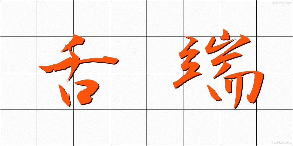 舌端 (ぜったん)
