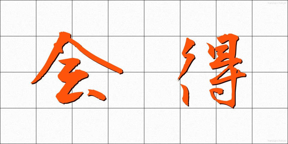 会得 (えとく)
