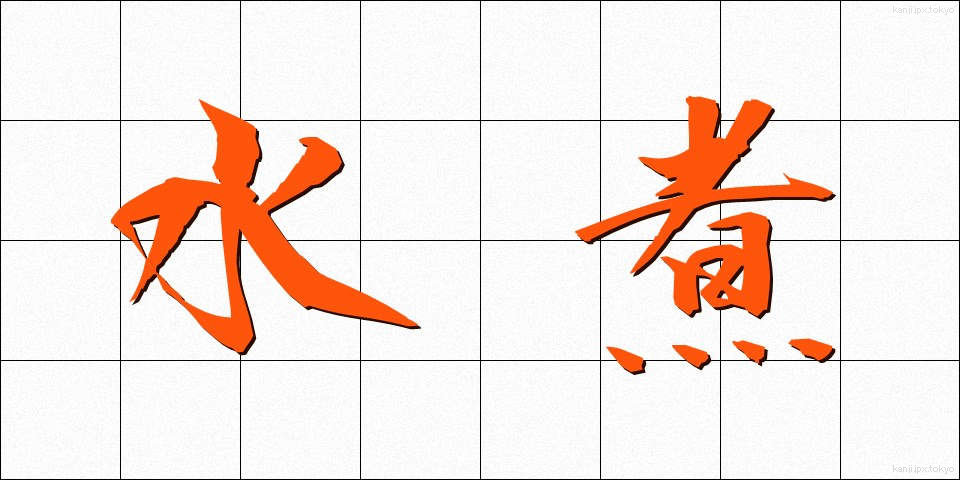 水煮 (みずに)