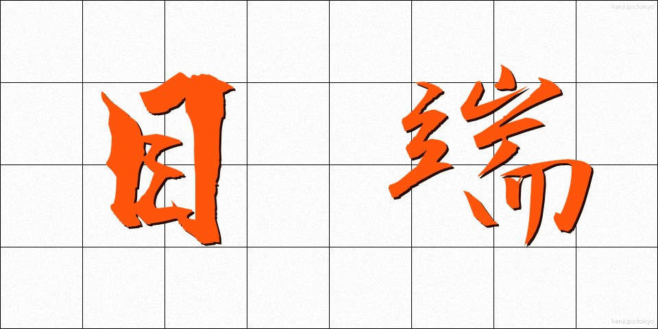 目端 (めたな)