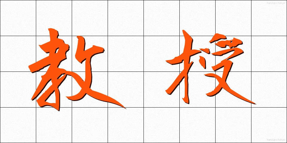 教授 (きょうじゅ)