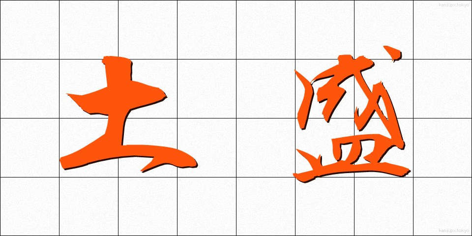 土盛 (どもり)