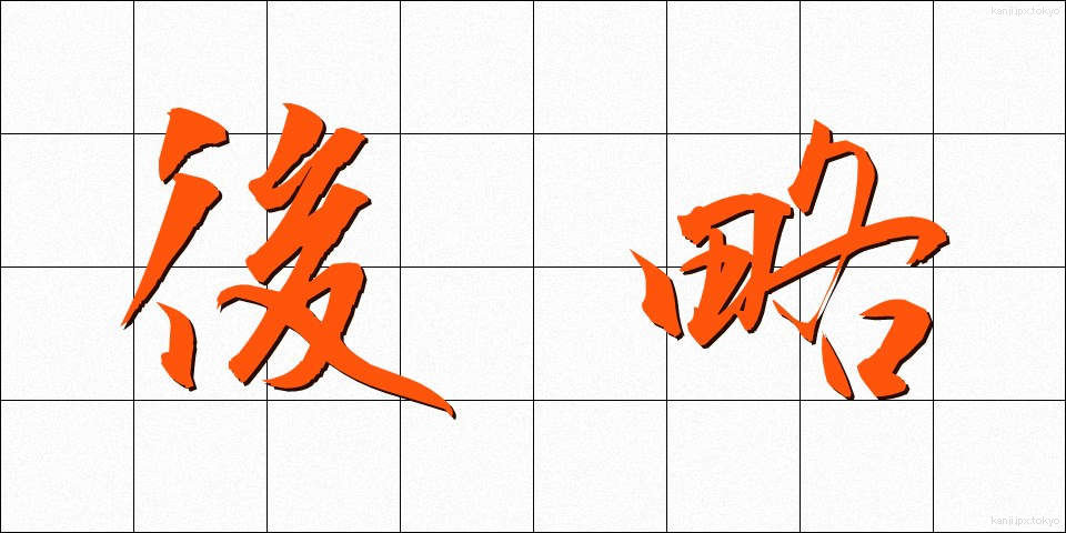 後略 (こうりゃく)