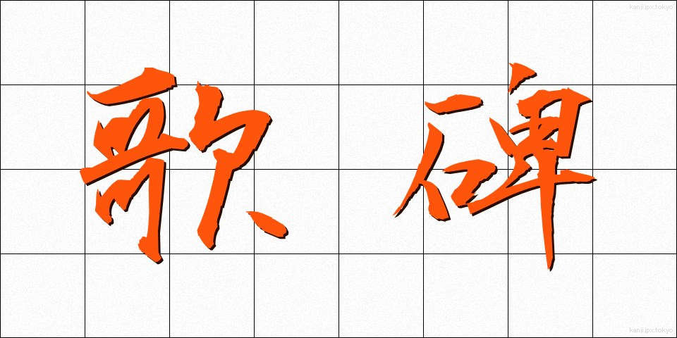 歌碑 (かひ)