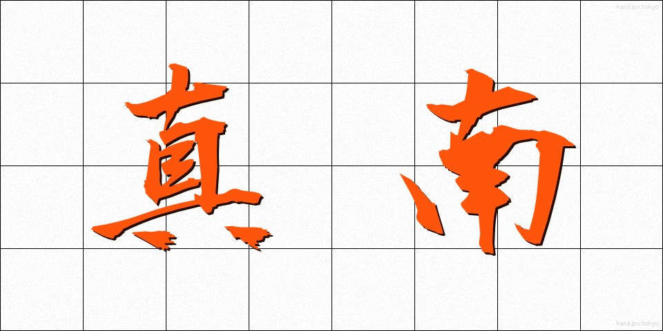 真南 (まみなみ)