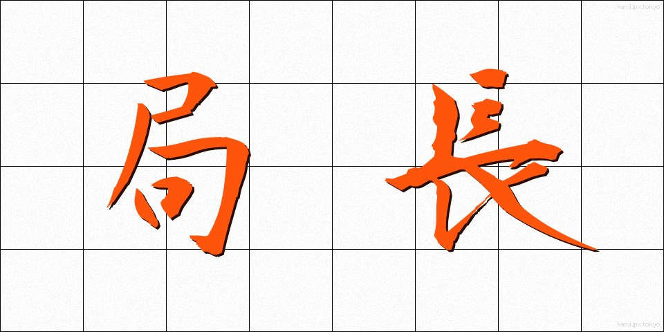 局長 (きょくちょう)