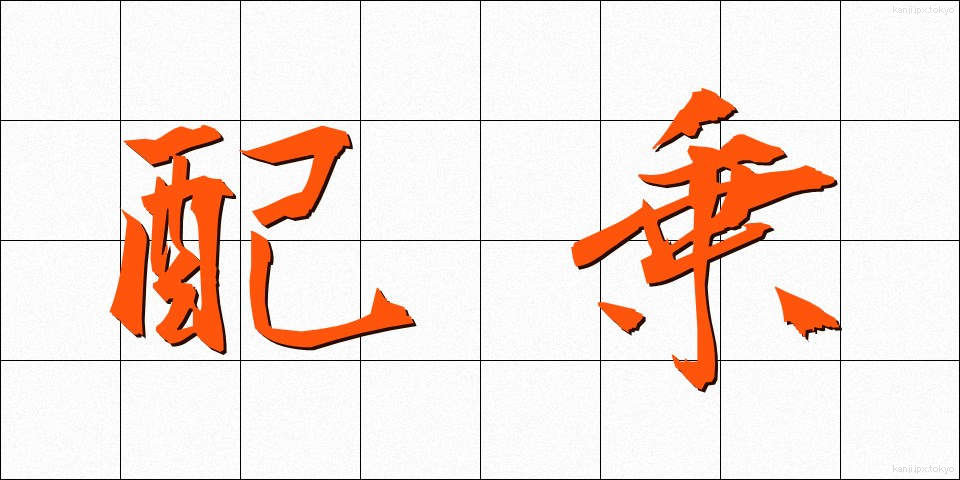 配乗 (はいじょう)