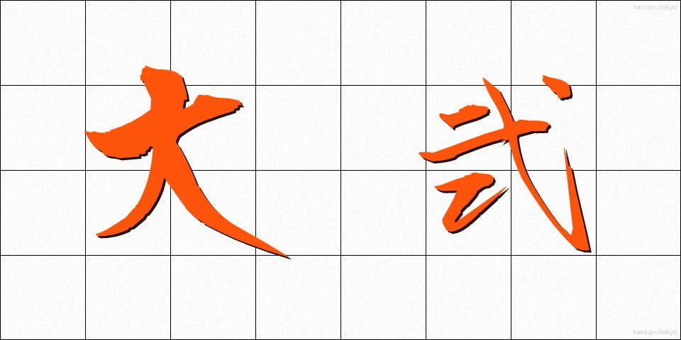 大弐 (だいに)