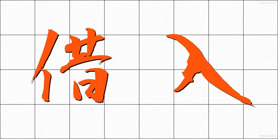 借入 (かりいれ)