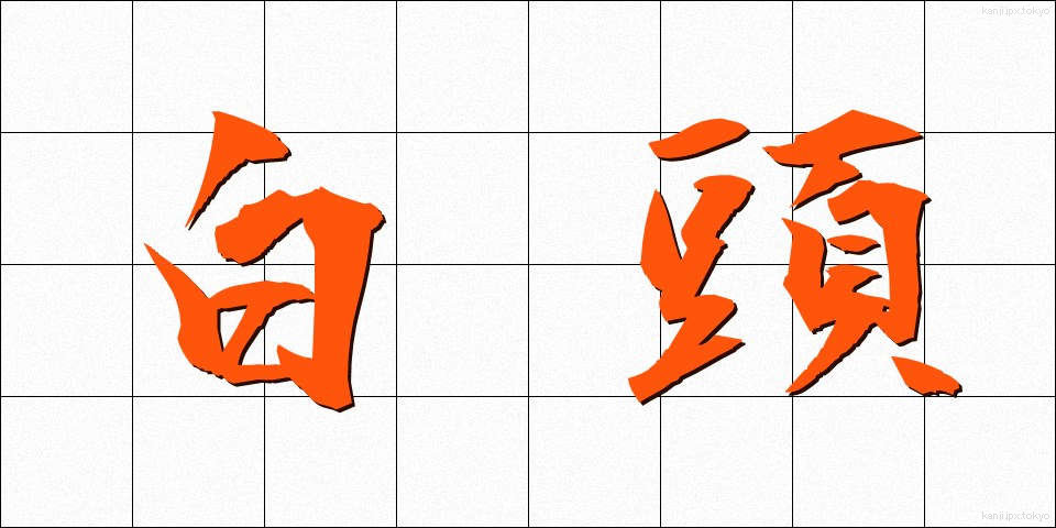 白頭 (はくとう)