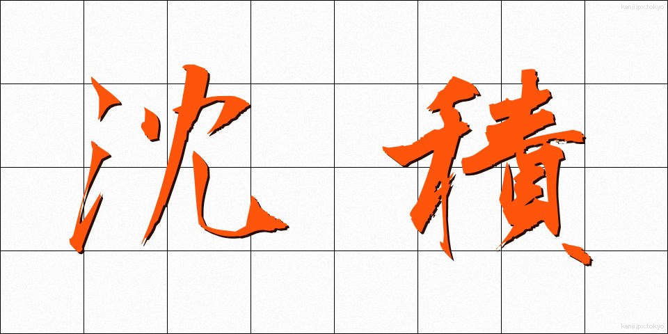 沈積 (ちんせき)
