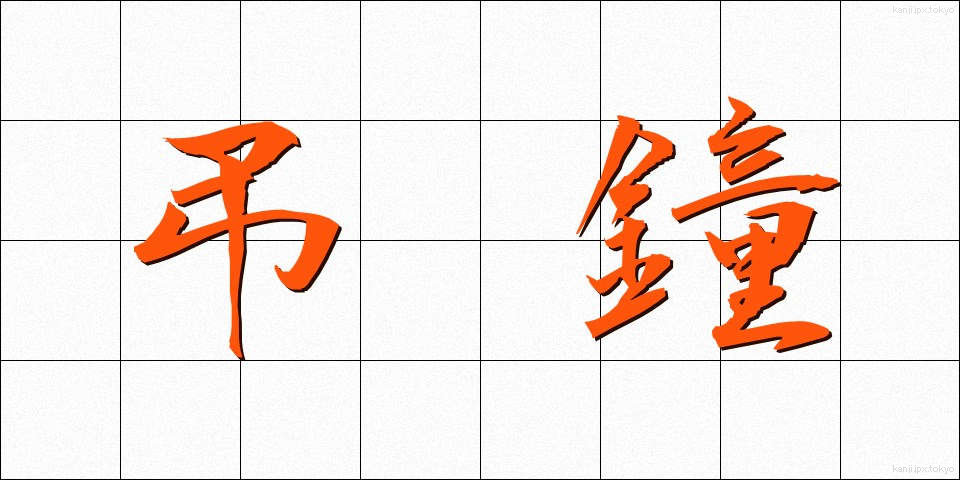 弔鐘 (ちょうしょう)