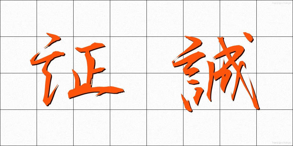 証誠 (しょうせい)