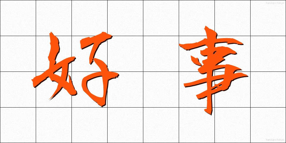 好事 (こうじ)