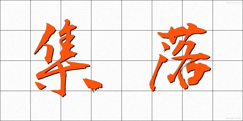 集落 (しゅうらく)