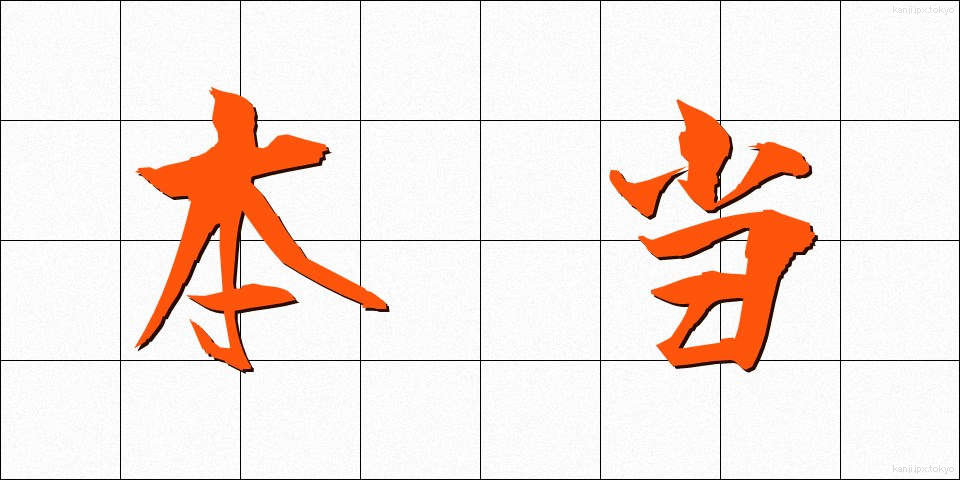 本当 (ほんとう)