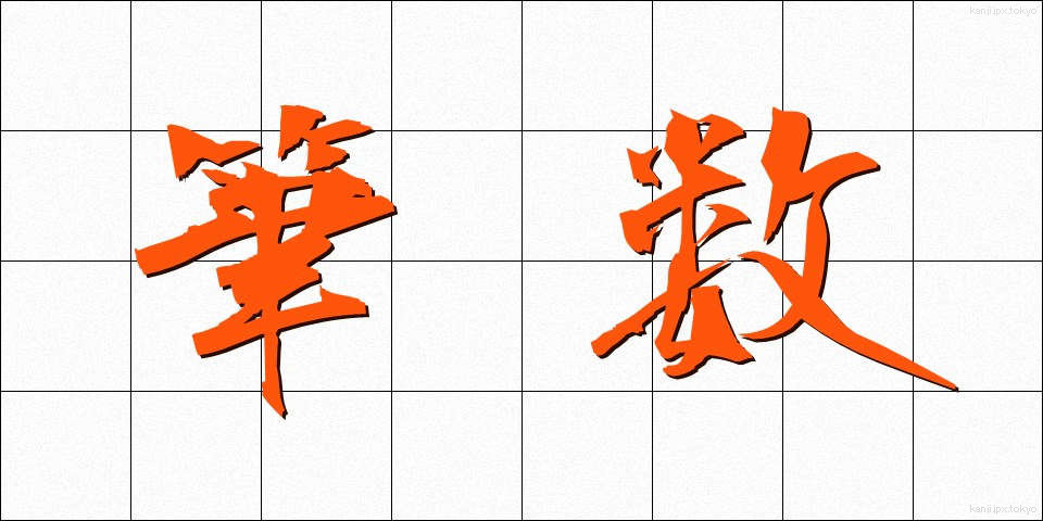 筆数 (ひっすう)