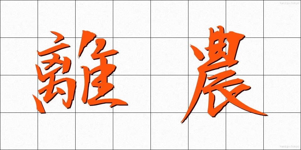 離農 (りのう)