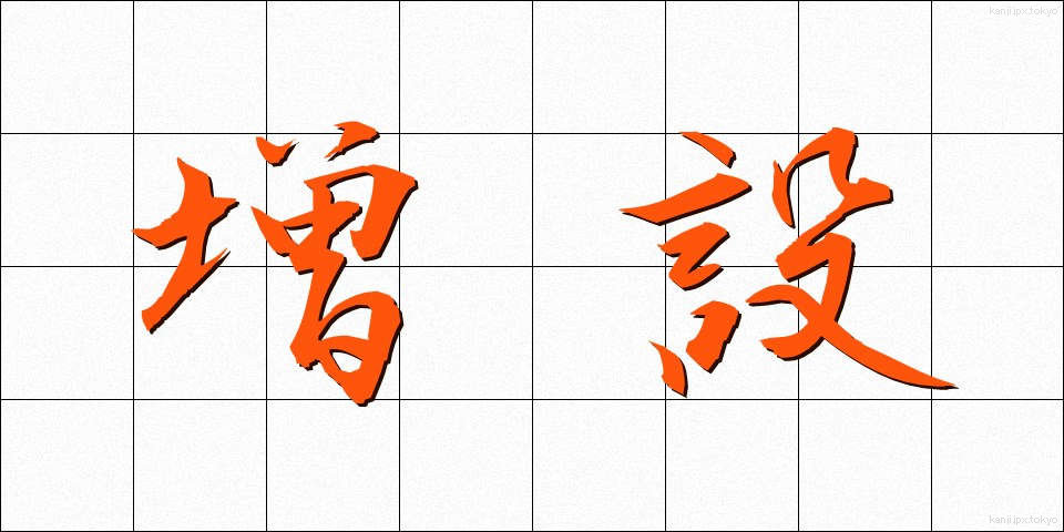 増設 (ぞうせつ)
