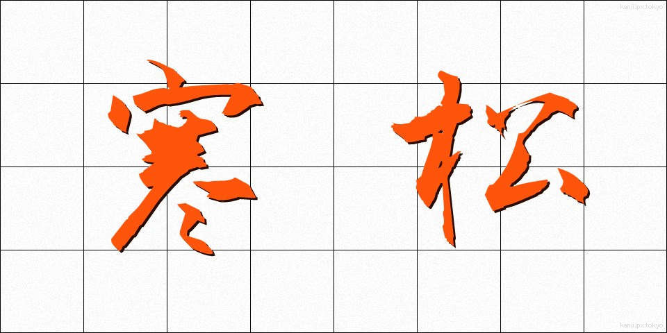寒松 (かんしょう)