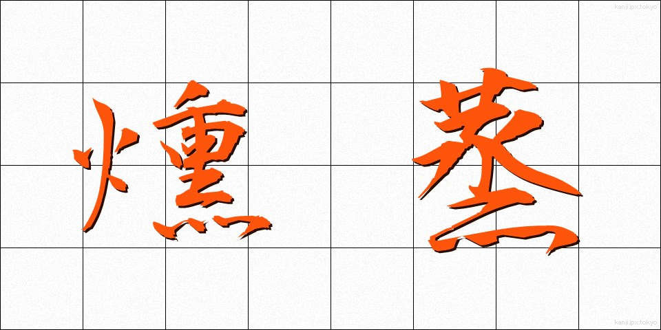 燻蒸 (くんじょう)