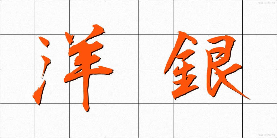 洋銀 (ようぎん)