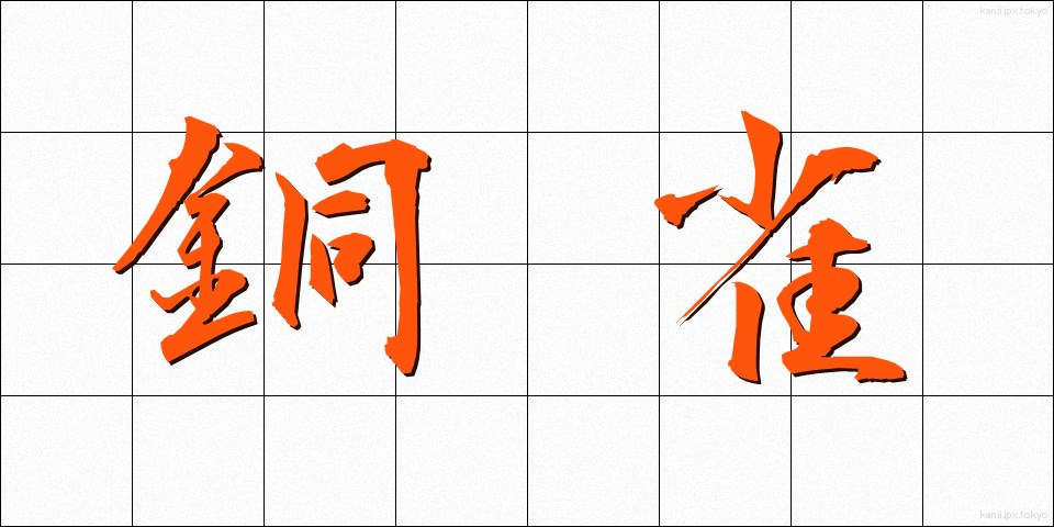 銅雀 (どうじゃく)