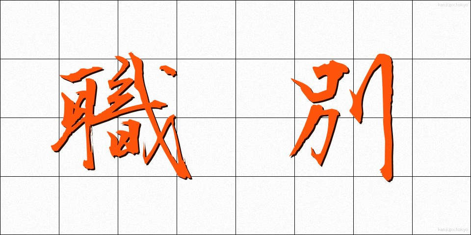 職別 (しょくべつ)