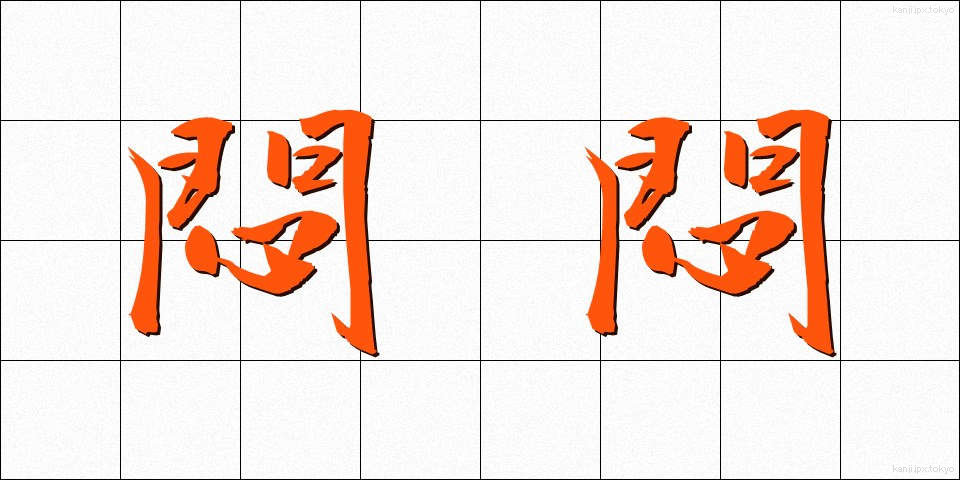 悶悶 (もんもん)