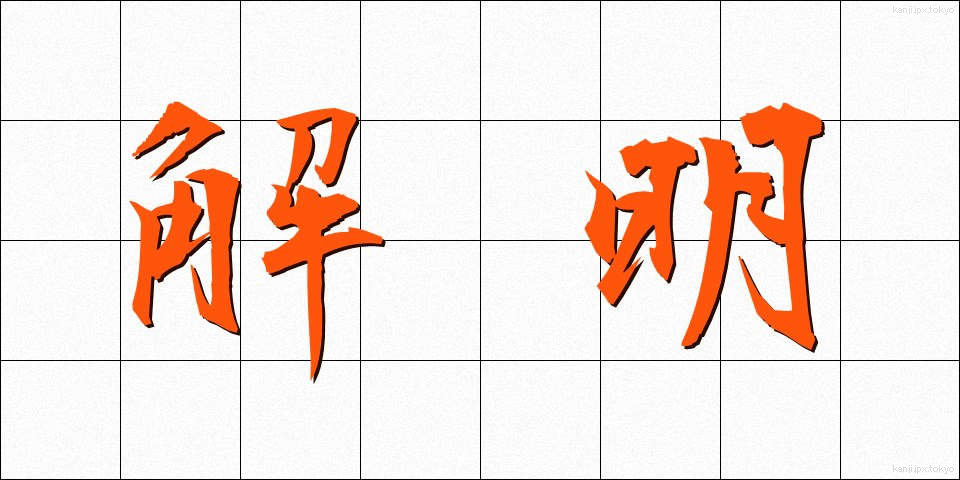解明 (かいめい)