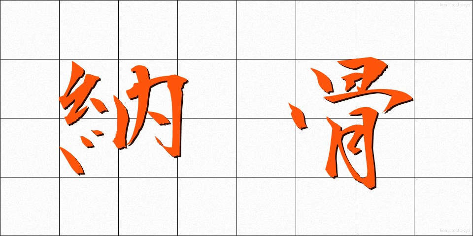納骨 (のうこつ)