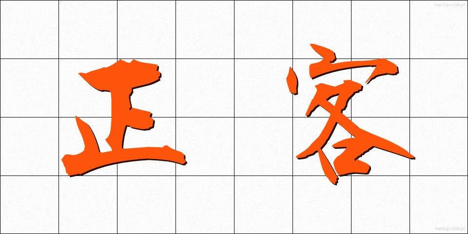 正客 (しょうかく)