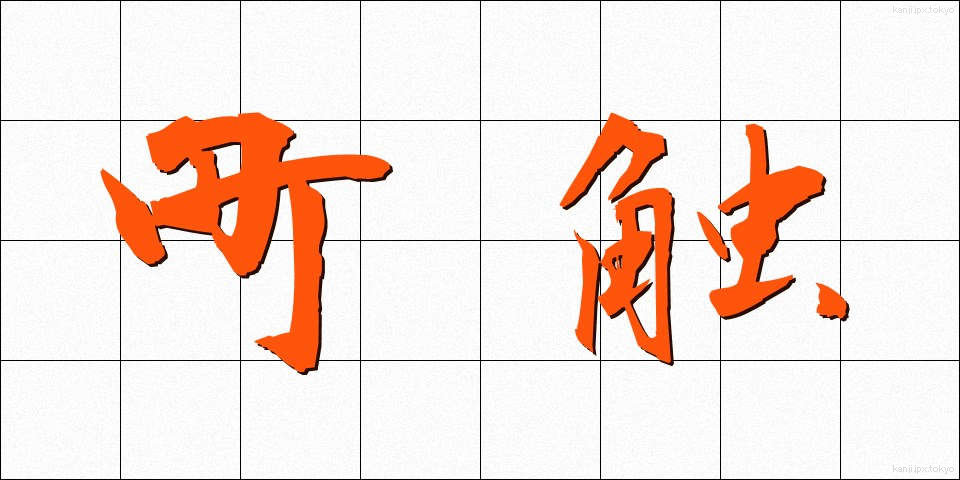 町触 (まちふれ)