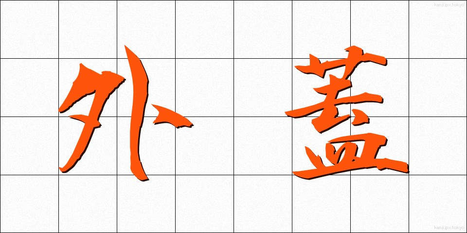 外蓋 (がいがい)