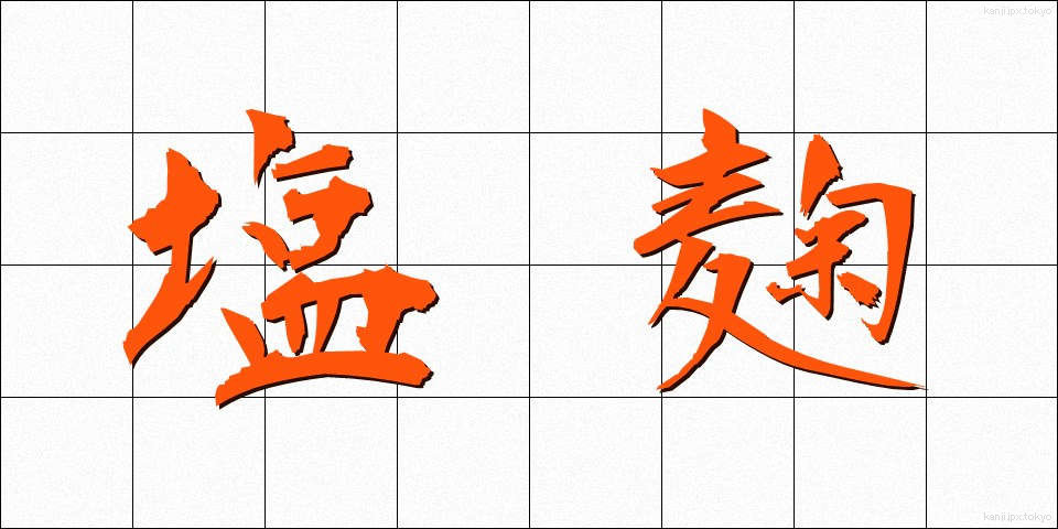 塩麹 (しおこうじ)
