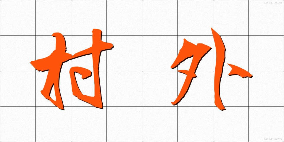 村外 (そんがい)