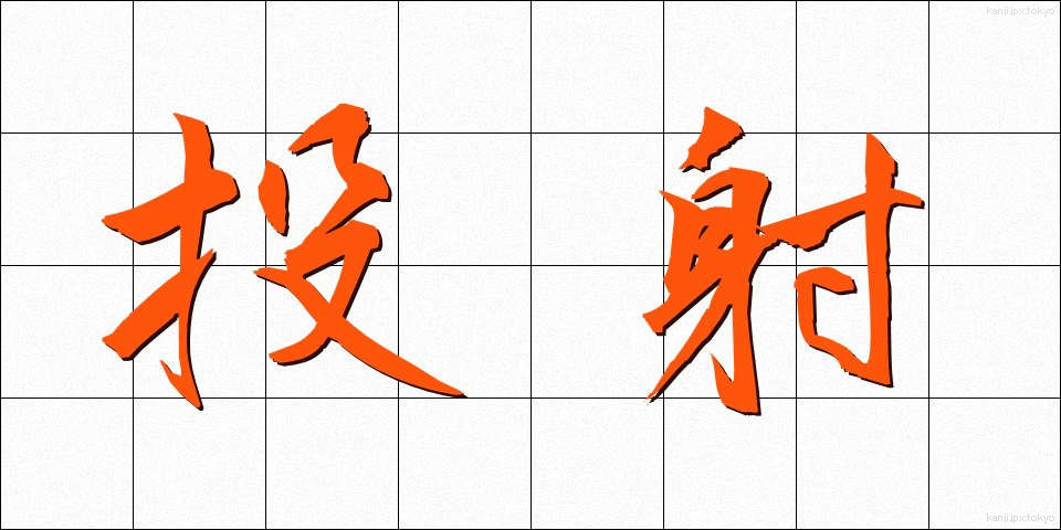 投射 (とうしゃ)