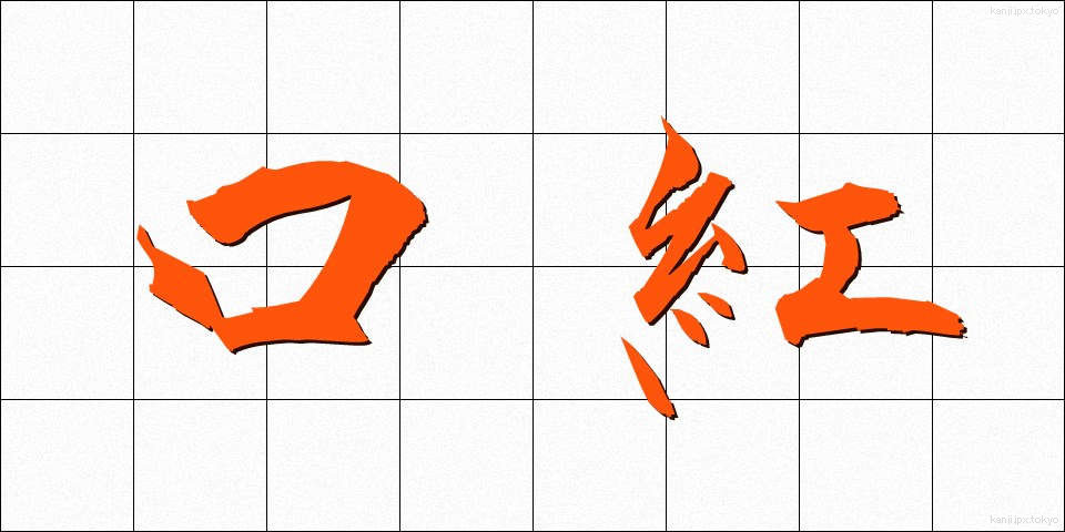 口紅 (くちべに)