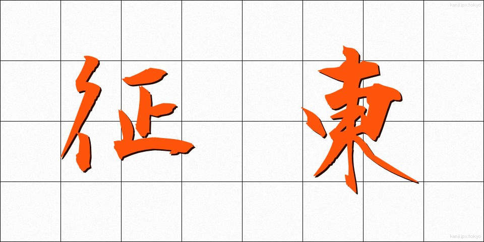 征東 (せいとう)